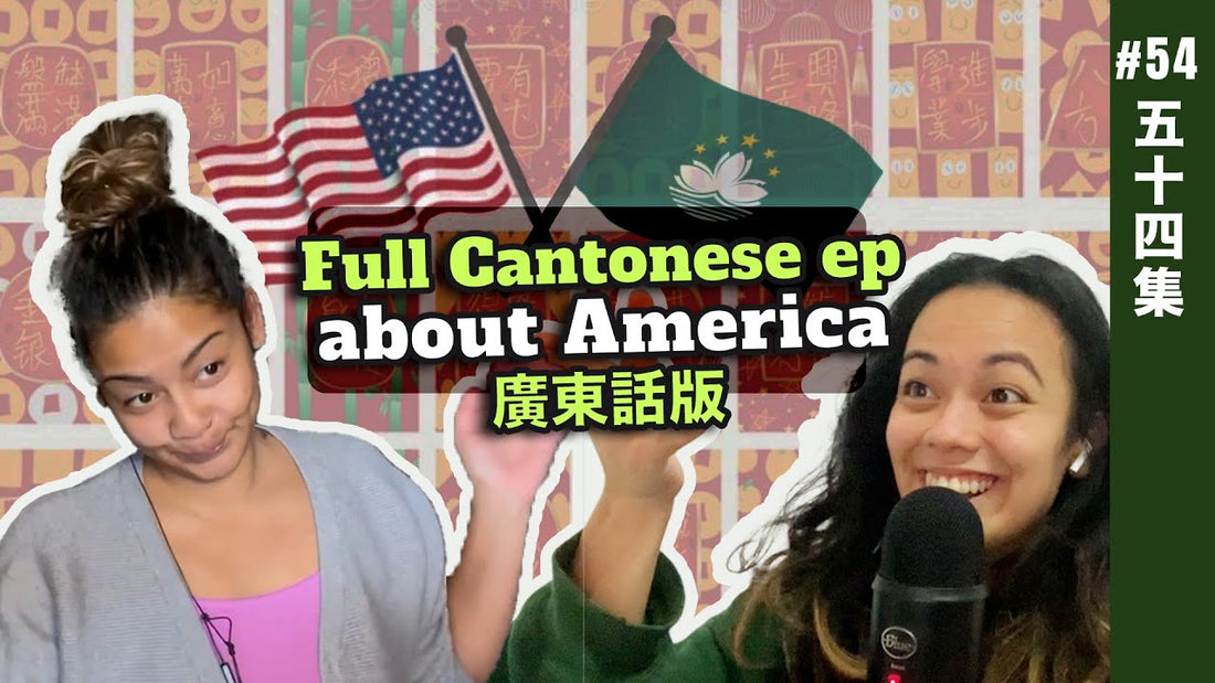 Full Cantonese conversation about America (廣東話)