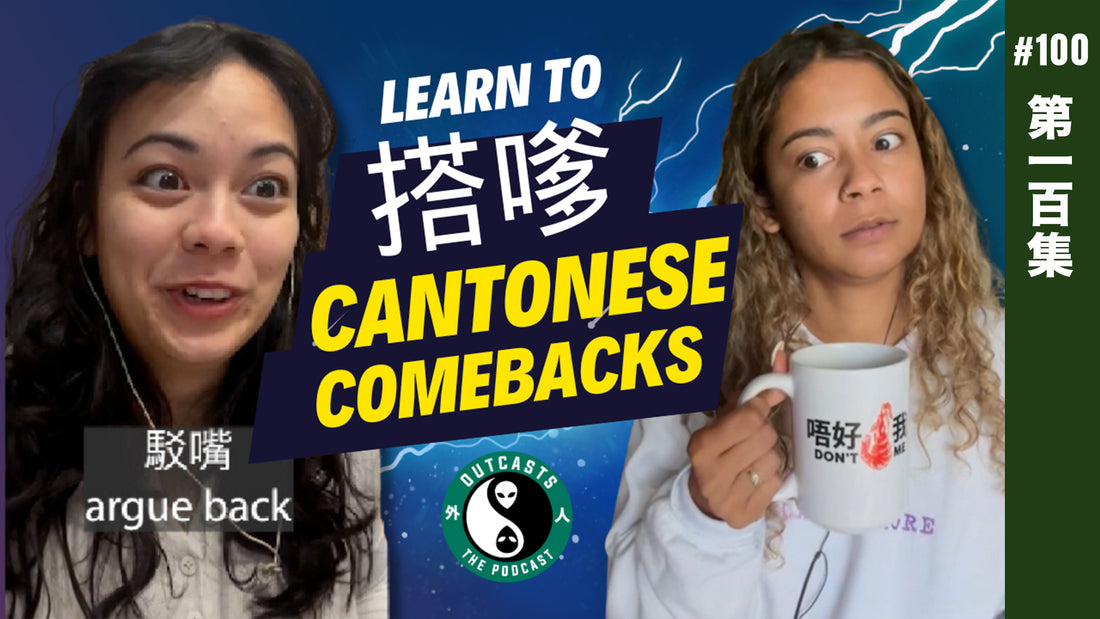 Learn Cantonese Comebacks 搭嗲 | EP100 #outcasts #100