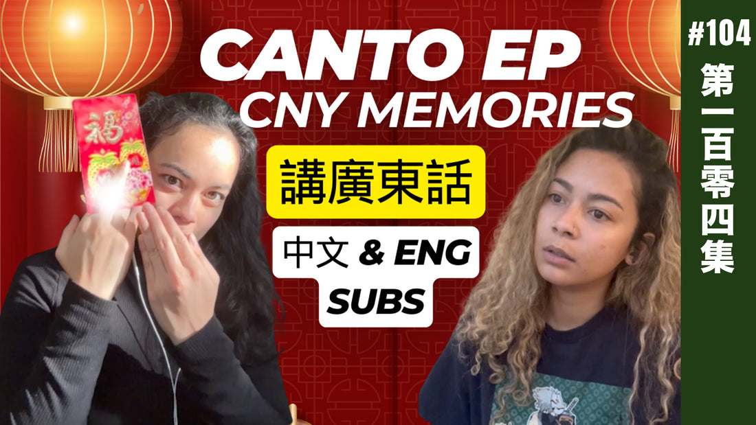 Cantonese Chinese New Year Memories 廣東話 + English subs | EP104